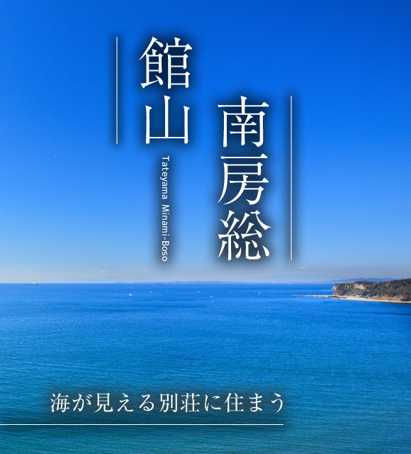 館山の田舎暮らし南房総の一戸建て 別荘 Seikei住宅